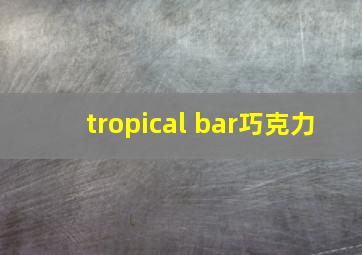 tropical bar巧克力